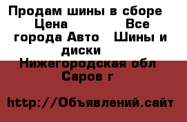 Продам шины в сборе. › Цена ­ 20 000 - Все города Авто » Шины и диски   . Нижегородская обл.,Саров г.